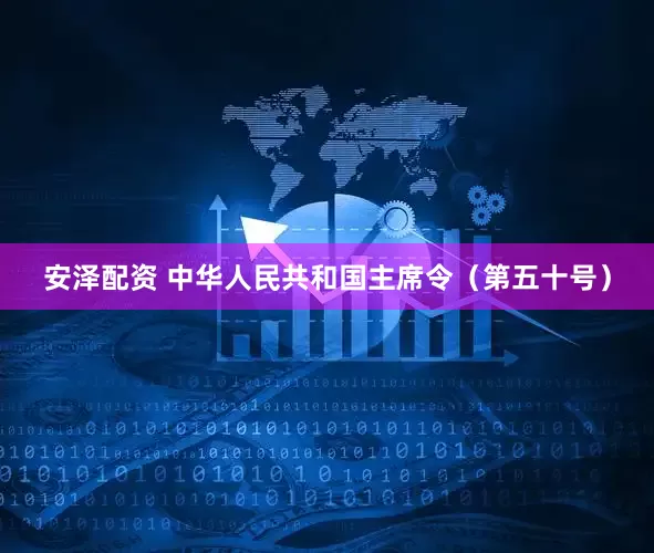 安泽配资 中华人民共和国主席令（第五十号）