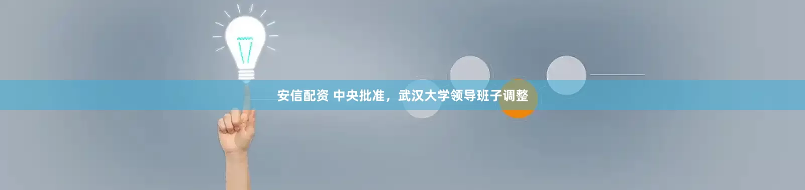 安信配资 中央批准，武汉大学领导班子调整