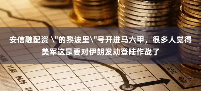安信融配资 ＂的黎波里＂号开进马六甲，很多人觉得美军这是要对伊朗发动登陆作战了